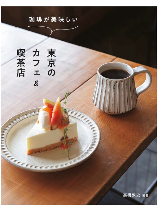 Title details for 珈琲が美味しい東京のカフェ＆喫茶店 by 高橋敦史 - Wait list